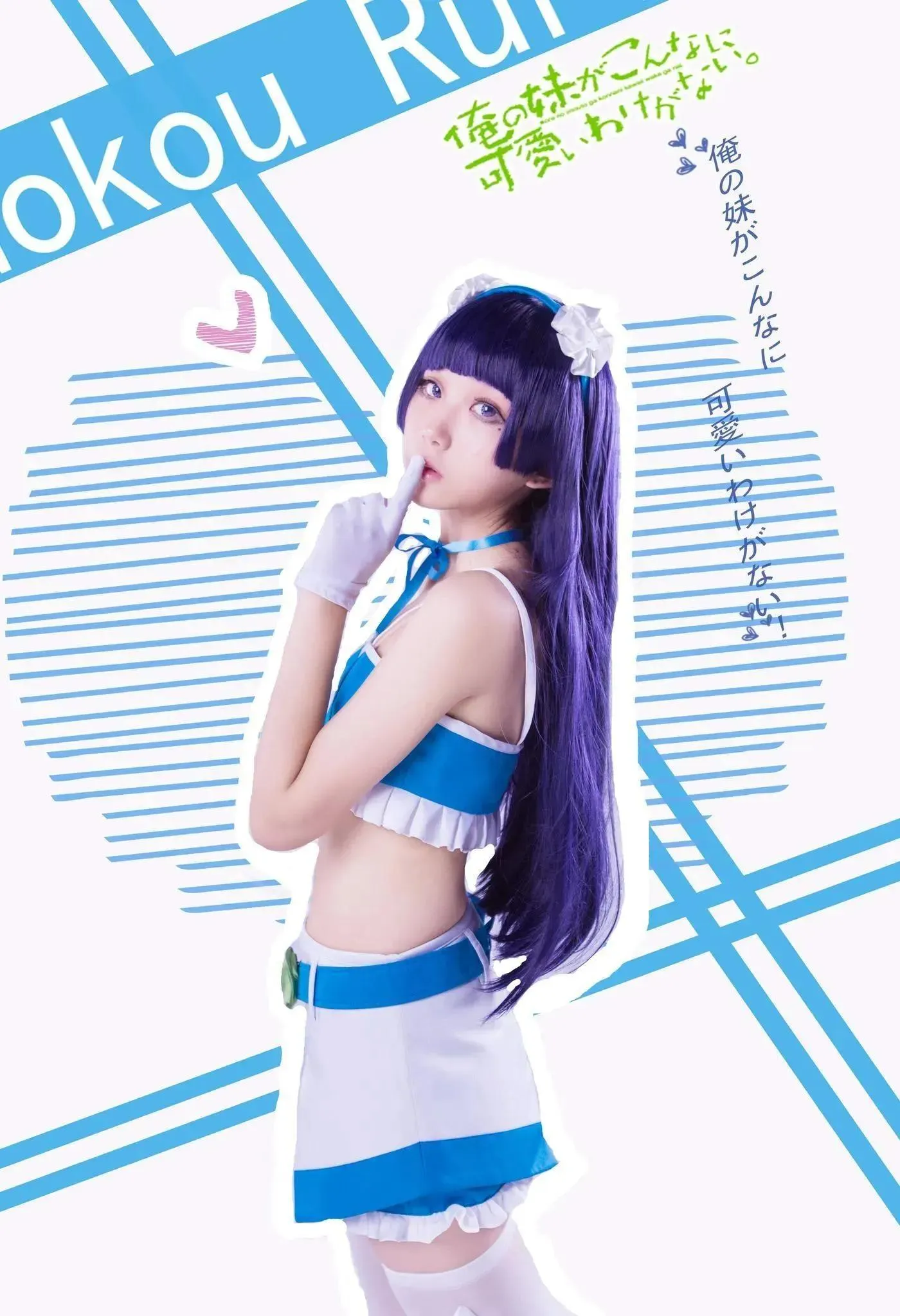 浅野菌子 – NO.22 我的妹妹哪有这么可爱！ 五更琉璃4 [19P]插图1